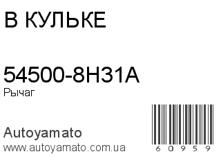 54500-8H31A (В КУЛЬКЕ)